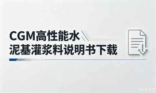 蕲春厂家:CGM高性能水泥基灌浆料说明书PDF(纯白无LOGO)